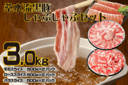 【牧場直送の新鮮黒豚】桑水流黒豚からいもどん しゃぶしゃぶ 3kg（豚肉 豚 豚バラ モモ ロース スライス しゃぶしゃぶ用 黒豚 小分け）