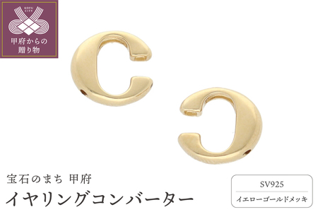 SV925 （イエローメッキ）イヤリングコンバーター　 9000299892