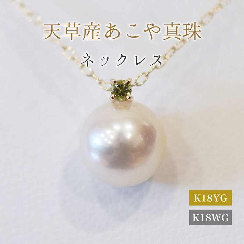 【ふるさと納税】あこや真珠 ペンダント ネックレス 8mm - 8.5mm 天草 熊本 ホワイトピンク 誕生石 8月 ペリドット 半貴石 本真珠 K18 パール K18YG K18WG アクセサリー ジュエリー あずきチェーン アジャスター 品質保証書 ジュエリーケース 真珠てりクロス 送料無料