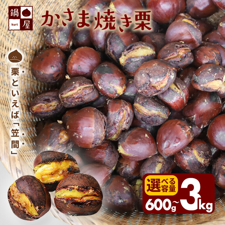 【ふるさと納税】 有限会社鍋屋本店 かさま 焼き栗 600g 〜 3kg (1箱〜5箱) 茨城県 笠間 かさま 焼き栗 栗 くり 和栗 国産栗 甘栗 栗きんとん スイーツ おやつ 低温熟成 無燻製 保存料無添加 送料無料 贈答用 ギフト
