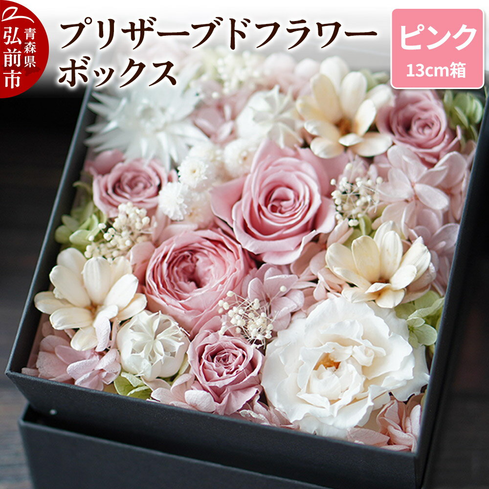 【ふるさと納税】 プリザーブドフラワーボックス【ピンク】13cm箱×1個