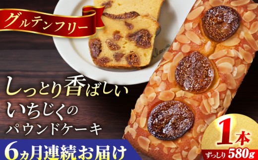 【全6回定期便】いちじくのパウンドケーキ(580g)×1本 パウンドケーキ フルーツ 人気 ぱうんどけーき けーき イチジク ケーキ お菓子 洋菓子 けーき ご褒美 横須賀 国産【マーロウ】 [AKAF069]