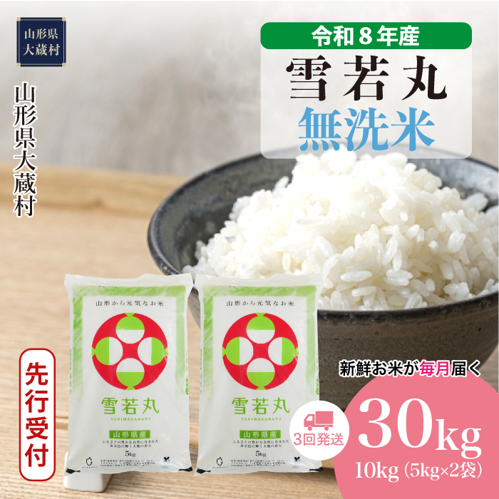 ＜令和8年産米先行受付＞  雪若丸 【無洗米】30kg定期便 (10kg×3回） 山形県大蔵村 配送時期指定できます！
