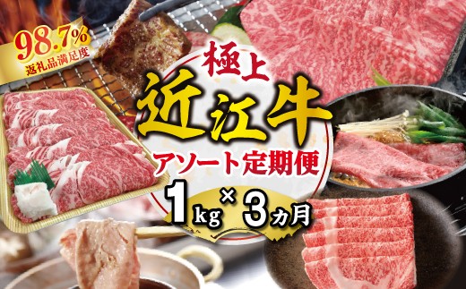 
                  【期間限定】極上近江牛1kg　食べ方色々！アソート定期便【ZZ62W】
                