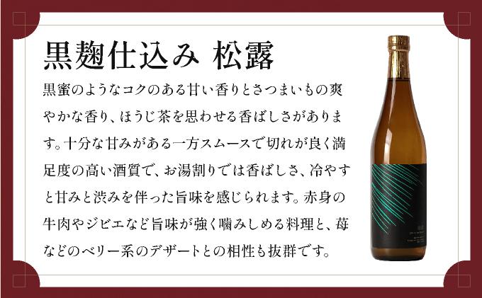 《松露酒造》串間市の蔵元がお届けする本格芋焼酎が楽しめる2本セット《松露白麹黒麹 720ml(25度)×2本》本格焼酎 定番焼酎 酒 焼酎 芋焼酎 送料無料 贈答 ギフト プレゼント 宮崎県 KU56