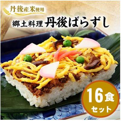 ふるさと納税 与謝野町 【丹後産米使用】　冷凍　郷土料理丹後ばらずし16食セット　京都与謝野町産コシヒカリ100%