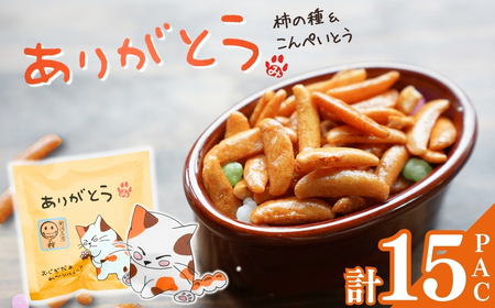 【ありがとう】ご挨拶にぴったり 柿の種＆こんぺいとう 15パック 創信産業 |手土産 挨拶