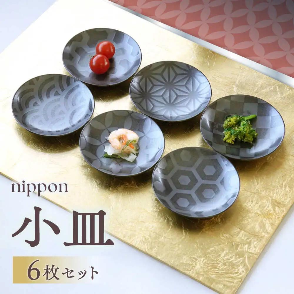 【波佐見焼】nippon 小皿 6枚セット【和山】[WB195]