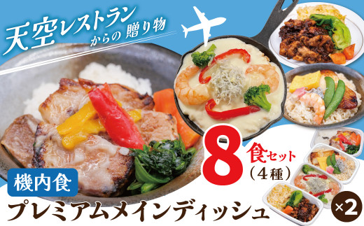 
【高度10,000メートル 天空レストランからの贈物】「機内食プレミアムメインディッシュ　8食セット（各2食）」 H167-015
