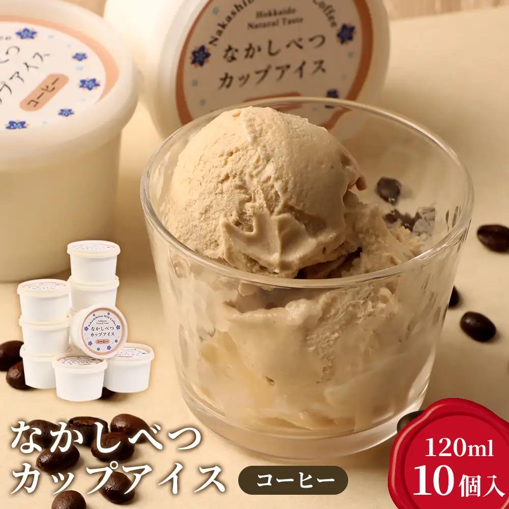 なかしべつカップアイス　コーヒー×10個入（120ml×10個）【14048】