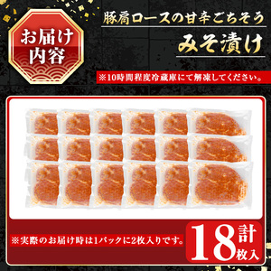 豚肩ロースの甘辛ごちそう”みそ漬け” (18枚)  鹿児島県産 豚肉  ロース 【小迫ストアー】A968