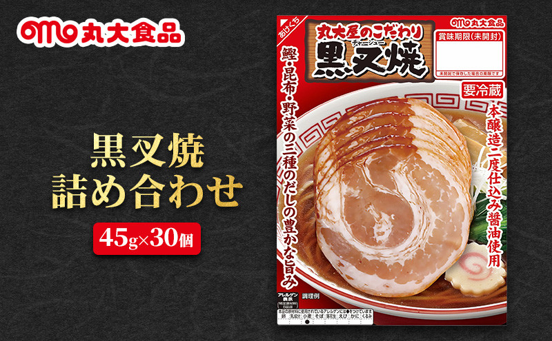 
            黒叉焼詰め合わせ　丸大食品 上越市 加工肉 お取り寄せ グルメ
          