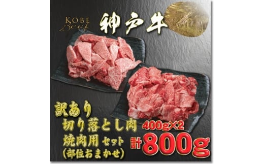 訳あり 神戸牛 切落し肉・焼肉用 400gずつ 計800g YBSY2【1681961】