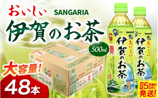 
                  【伊賀産茶葉のみ使用した伊賀のお茶】お茶 サンガリアおいしい伊賀のお茶（緑茶）500ml×48本（2ケース）/より渋みを抑えた甘みある味わいの伊賀のお茶をお届け! お茶 緑茶 日本茶 茶葉 カテキン ケース 箱 飲料 伊賀産 防災 保存 備蓄 500ml 送料無料【igge0024】
                
