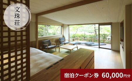 和のリゾート 文珠荘 全プランに使える宿泊クーポン券 60,000円分 天橋立 和のリゾート