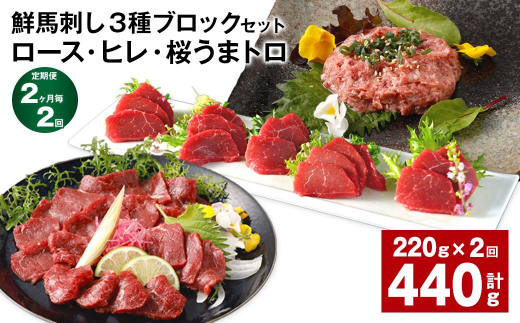 【2ヶ月毎2回定期便】鮮馬刺し3種ブロックセット (ロース・ヒレ・桜うまトロ)