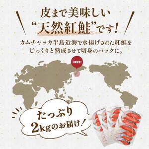 天然紅さけ切身 2kg（500g×4袋） 鮭 さけ サケ しゃけ シャケ 切り身 北海道 冷凍 おかず 小分け 真空 朝食 弁当