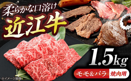 近江牛モモ＆バラ（焼肉）1.5g  栗東市 / 有限会社 岡山[BIBE075]