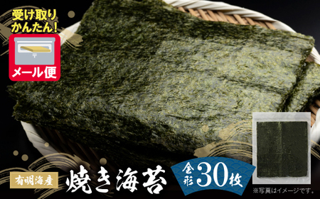 Y56-02 福岡有明海産 焼き海苔 全形30枚
