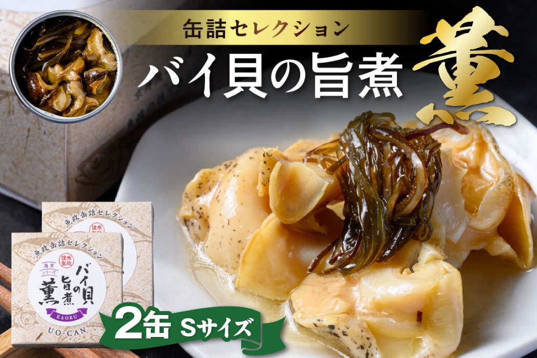 バイ貝の旨煮 薫（かおる）Sサイズ　2缶セット　UO01234