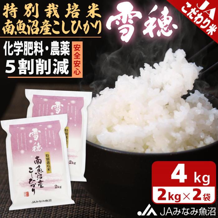 【ふるさと納税】【令和7年産＼新米／】米 南魚沼産 コシヒカリ 4kg ( 2kg × 2袋 ) 特別栽培米 雪穂 | お米 こめ 白米 食品 人気 おすすめ 送料無料 魚沼 南魚沼 南魚沼市 新潟県 精米 産直 産地直送 お取り寄せ