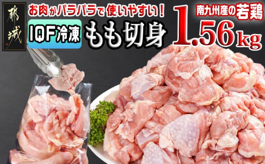 
                  カット済み!南九州産若鶏肉もも切身(IQF)1.56kg_LG-L604_都城市 南九州産 若鶏 鶏肉 もも切身 小分け IQF加工 瞬間冷凍 一口サイズカット 便利 唐揚げ 時短調理 唐揚げ 照り焼き 親子丼
                