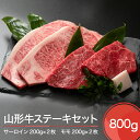 【ふるさと納税】山形牛 ステーキ セット 800g 送料無料
