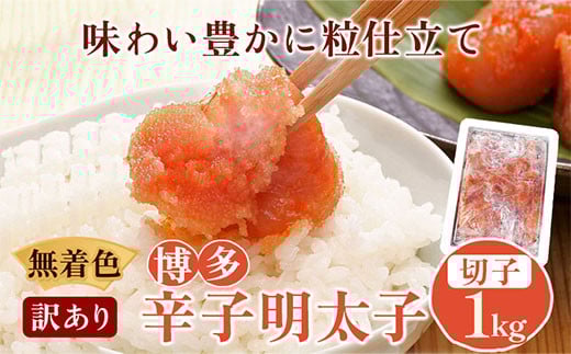 無着色 訳あり 博多辛子明太子 切子1kg 味わい豊かに粒仕立て 株式会社マル五《30日以内に出荷予定(土日祝除く)》---skr_fmrgkire_30d_r7_13000_1kg---