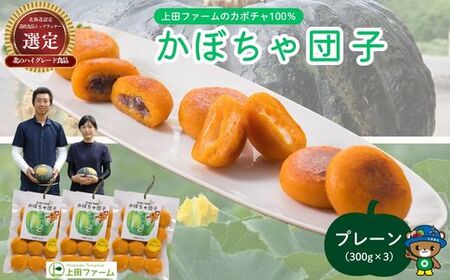 【NHKあさイチで紹介されました！】上田ファームのかぼちゃ団子（プレーン）300g×3 北海道産かぼちゃ使用 カボチャ だんご 国産 手作り おかず おやつ スイーツ 軽食 冷凍 南瓜 郷土料理 北海道 苫前町 とままえ ued02