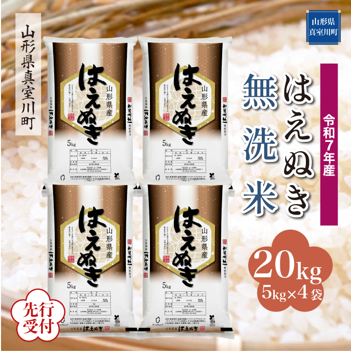 ＜令和7年産米先行受付＞ 真室川町産 はえぬき 【無洗米】 20kg （5kg×4袋） 配送時期指定できます！