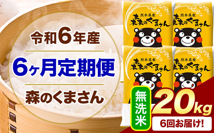 
            【6ヶ月定期便】令和6年産 無洗米  森のくまさん 20kg 5kg×4袋  《お申込み月の翌月から出荷開始》 熊本県産 無洗米 精米 米 こめ コメ お米 kome
          