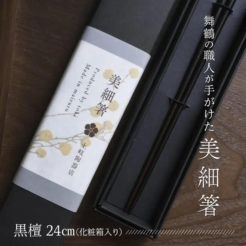 美細箸 黒檀 24cm 1膳【化粧箱入り】 お箸