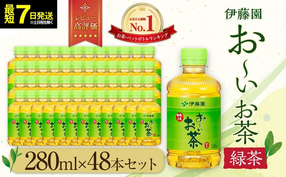 
            【最短７日以内発送】お～いお茶 緑茶 280ml×48本セット［おーいお茶 ペットボトル ケース 箱 伊藤園 静岡］
          