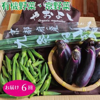 亀岡産 野菜詰め合わせ【定期便】合計6回お届け　有機野菜・京野菜の『京都やおよし』オーガニック 有機JAS 栽培期間農薬不使用 減農薬 野菜 ※着日指定不可 ※北海道・沖縄・離島への配送不可