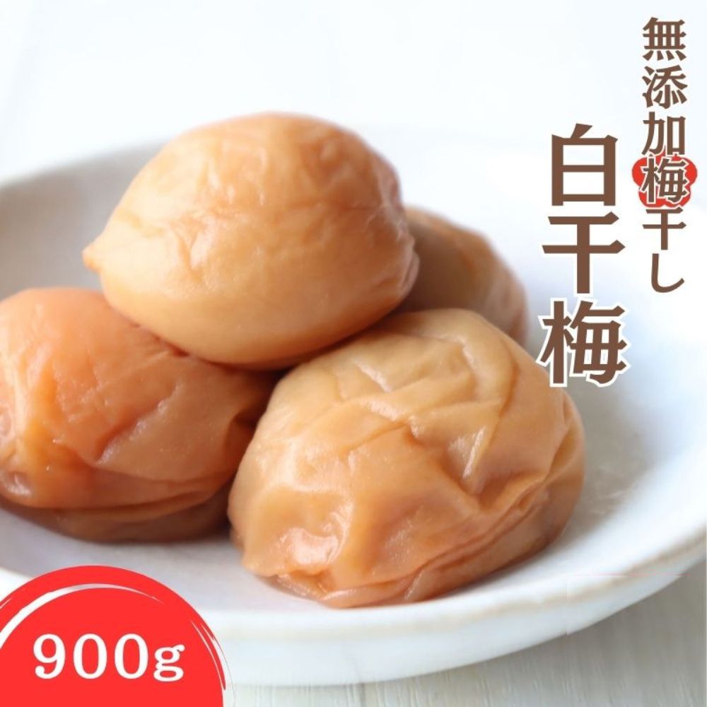 【ふるさと納税】紀州南高梅 無添加梅干し 白干梅 900g | 梅干 梅干し 白干し うめぼし 紀州 南高梅 昔ながら