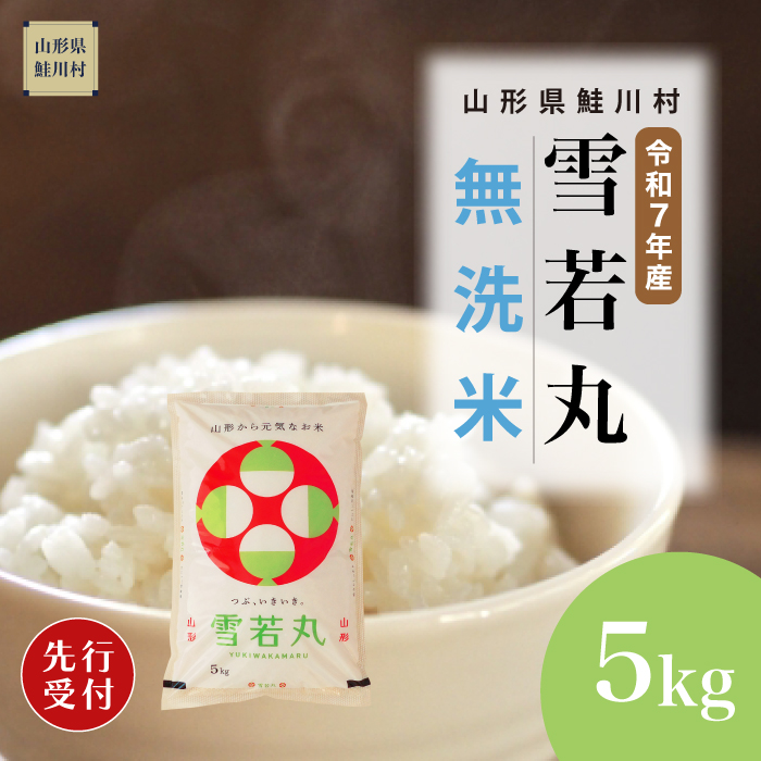 ＜令和7年産米先行受付＞ 山形県産 雪若丸 【無洗米】 5kg （5kg×1袋） 配送時期指定できます！