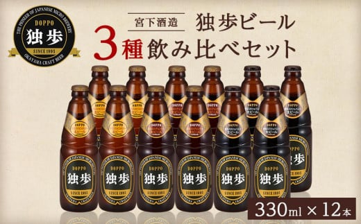 宮下酒造 独歩ビール 3種飲み比べ　330ml×12本 セット