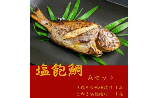 塩飽鯛 Aセット【A-73】