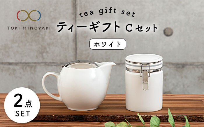 【美濃焼】 ティーギフトセットC ホワイト 【ZERO JAPAN】【TOKI MINOYAKI返礼品】 ティーポット / キャニスター / 保存容器