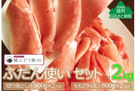 綾ぶどう豚ふだん使いセット2kg（500g×2パック×2種）（36-198）