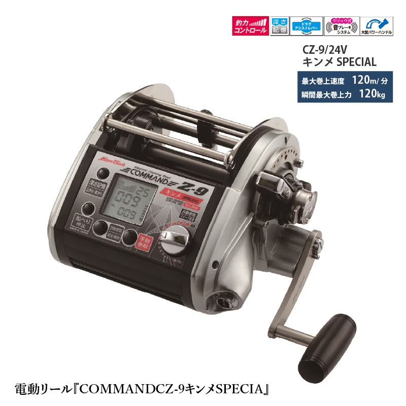電動リール『COMMANDCZ-9キンメSPECIAL』