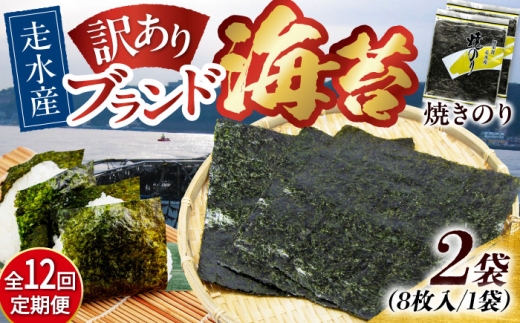 【全12回定期便】【訳あり】焼海苔2袋（全形16枚）焼きのり 訳あり 海苔 のり ノリ 訳アリ 焼き海苔 走水海苔 横須賀【丸良水産】［AKAB108］