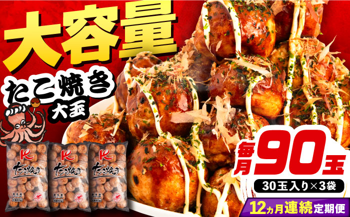 【全12回定期便】大粒！ たこ焼き 30個 (900g) ×3袋 セット 《豊前市》【SHIN SHIN】 タコヤキ お惣菜 おつまみ [VAT030]