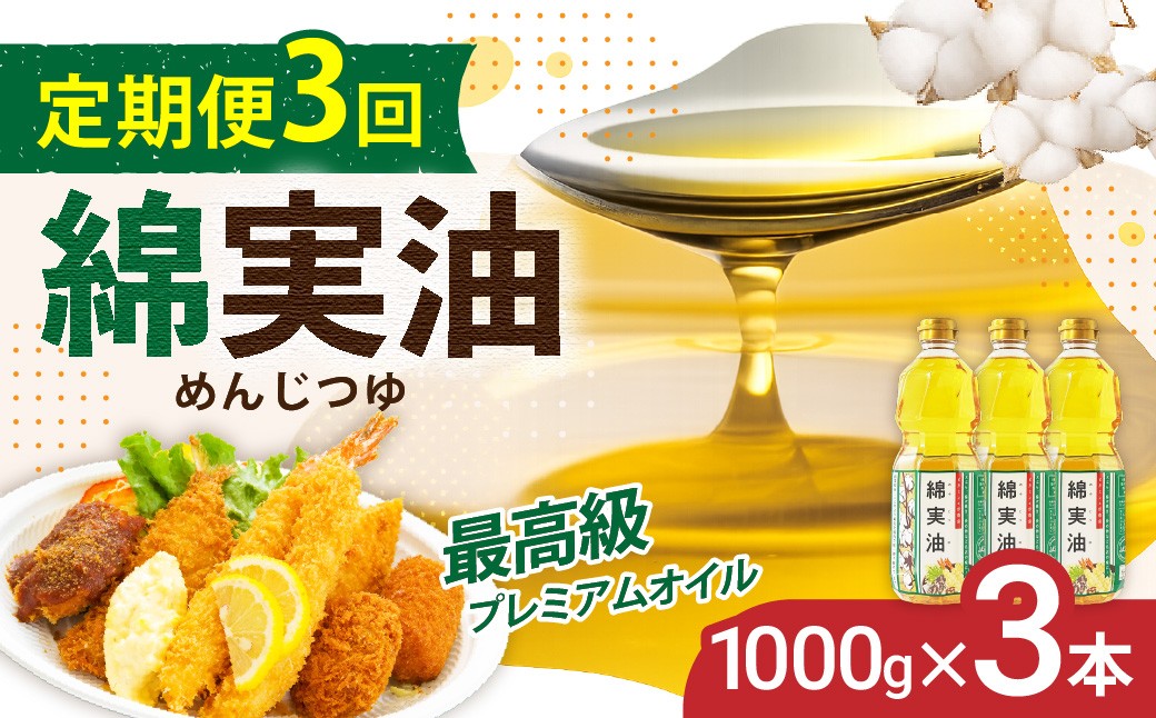 
                  【定期便3回】 油 岡村製油 綿実油 1000g ×3本 セット | サラダ油 食用油 サラダオイル 油 プレミアム オイル 高級料亭 料亭 料理 天ぷら ドレッシング サクサク 軽い お菓子 旨味 軽い さっぱり 揚げ物 炒め物 かき揚げ めんじつゆ 綿実 ビタミンE 綿実メーカー 岡村製油 大阪府 柏原市
                
