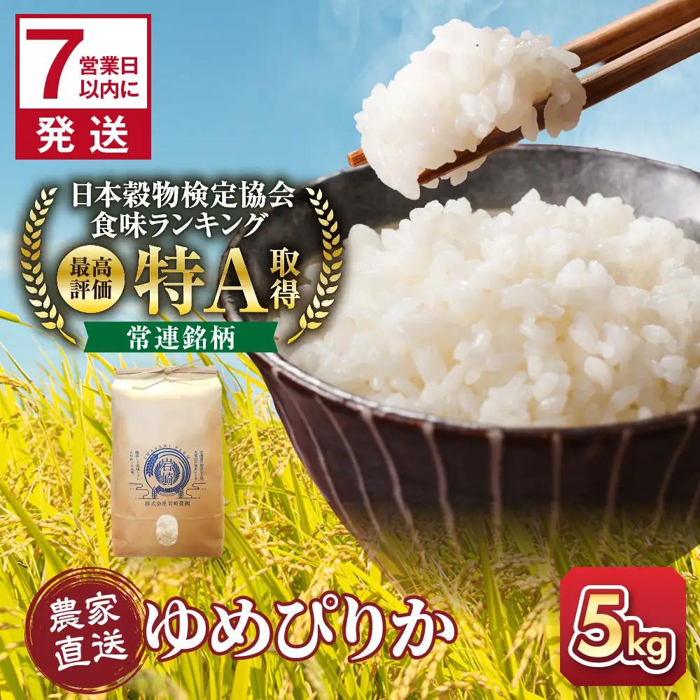 令和8年産 特A ゆめぴりか 5kg×1袋 | ゆめぴりか _05232