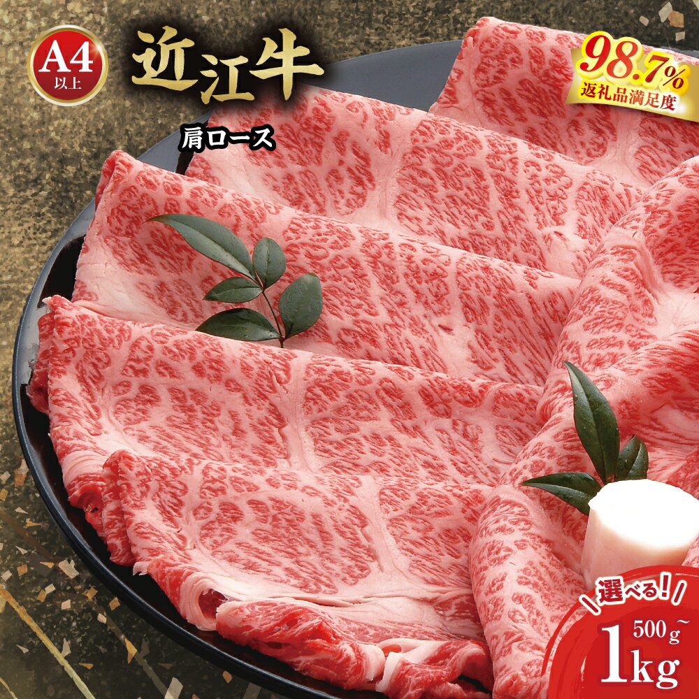【牛肉】【4等級以上の未経産牝牛限定】近江牛肩ロースすき焼き【500g】【牛肉】【牛】【a4】【a5】【牛丼】