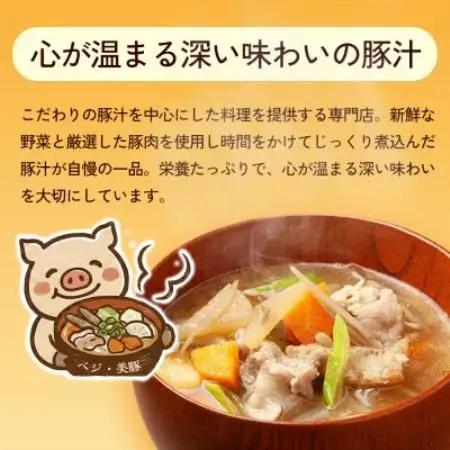 【出来たて豚汁を堪能】豚汁専門店 ベジ・美豚　飲食チケット 1,000円×3枚【1750558】