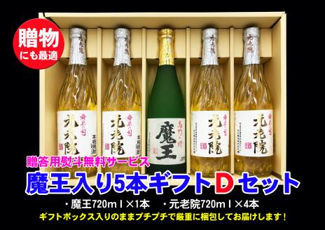 №3047-1 魔王入り5本ギフトＤセット