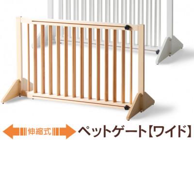 ふるさと納税 南砺市 木製「伸縮式ペットゲート [ワイド]」　NA