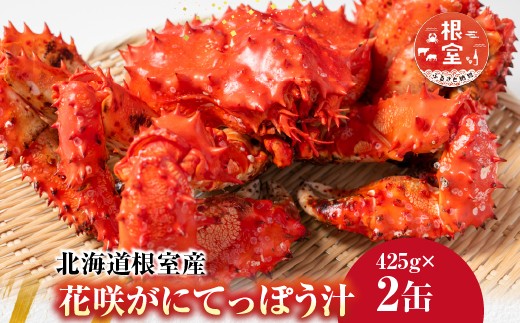 
            G-14026 【北海道根室産】花咲がにてっぽう汁425g×2缶
          